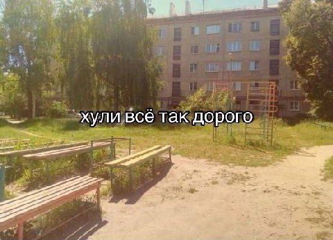 хули всё так дорого
