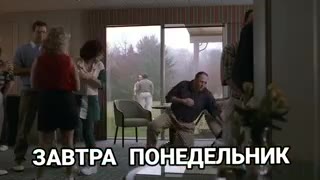 ЗАВТРА ПОНЕДЕЛЬНИК ot ‚ПОНЕДЕЛЬНИК