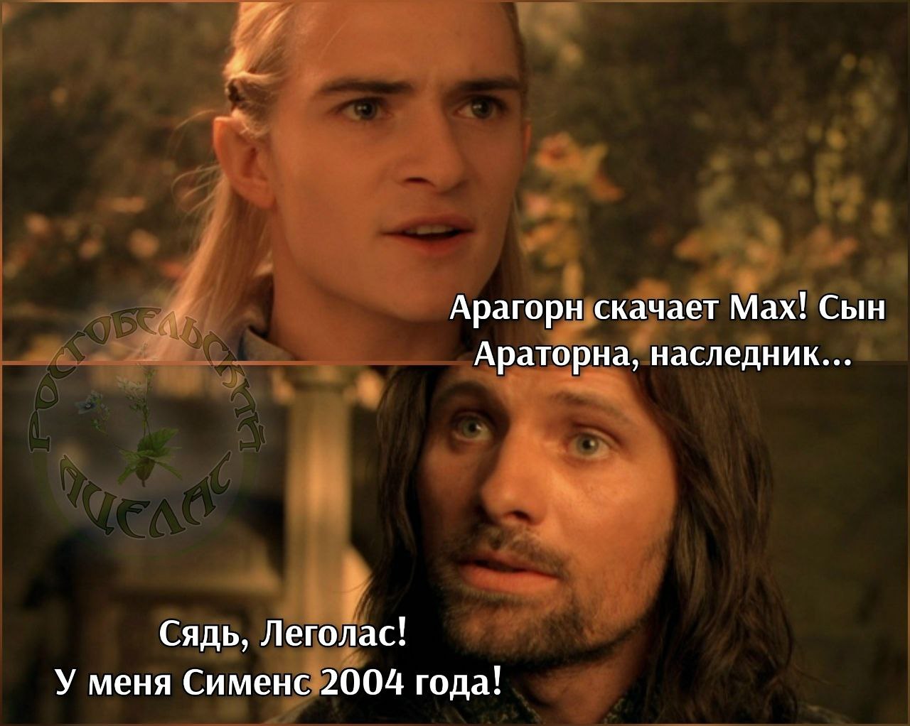 Арагорн скачает Мах! Сын Араторна, наследник... Сядь, Леголас! У меня Сименс 2004 года!