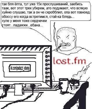 так бля ёпта, тут уже 15к прослушиваний, заебись таак, вот этот трек уберем, ато подумают, что всякую хуйню слушаю, так а он че скробблил, опа вот говноед обоссу его когда встретимся, стой-ка блядь...