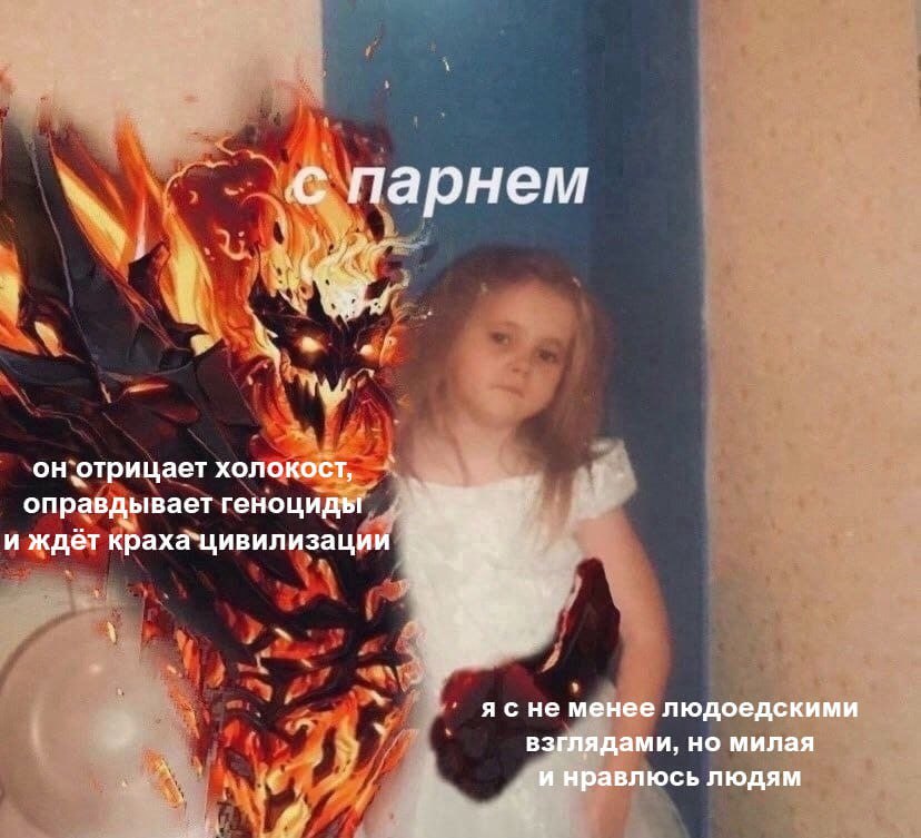 с парнем отрицает холокост оправдывает геноциды и ждёт краха`цивилизации HE менее людоедскими взглядами, но милая и нравлюсь людям