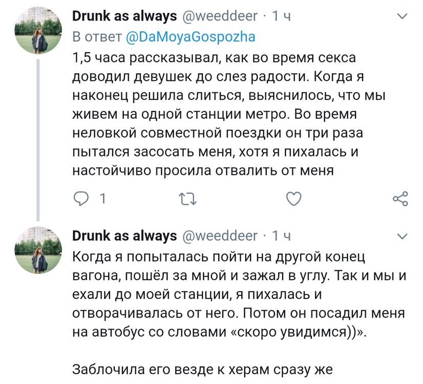 Drunk as always @weeddeer 14 В ответ @DaMoyaGospozha 1,5 часа рассказывал, как во время секса доводил девушек до слез радости. Когда я наконец решила слиться, выяснилось, что мы живем на одной станции