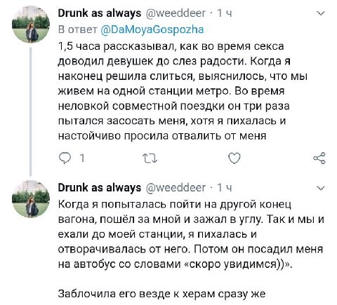Drunk as always @weeddeer 14 В ответ @DaMoyaGospozha 1,5 часа рассказывал, как во время секса доводил девушек до слез радости. Когда я наконец решила слиться, выяснилось, что мы живем на одной станции