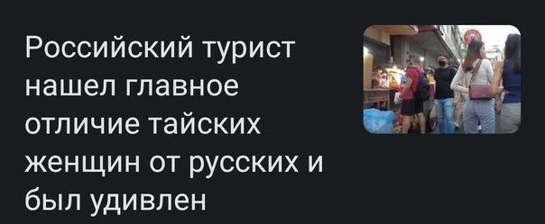 Российский турист нашел главное отличие тайских женщин от русских и был удивлен