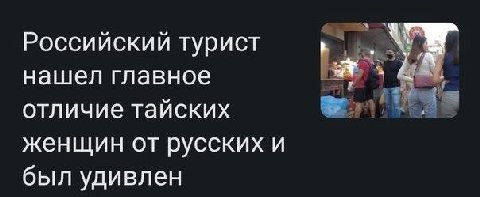 Российский турист нашел главное отличие тайских женщин от русских и был удивлен