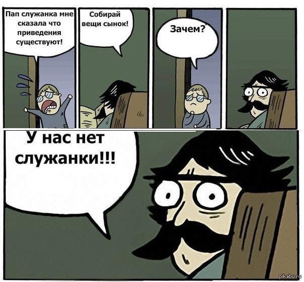 Пап служанка мне Собирай сказала что вещи сынок! приведения существуют! 22 нас нет служанки