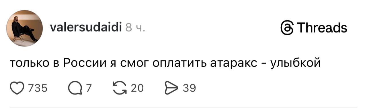 (8 Threads valersudaidi 8 только в России я смог оплатить атаракс улыбкой 735 20 39