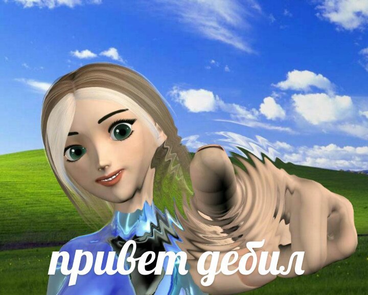 привет дебил