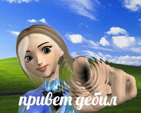привет дебил