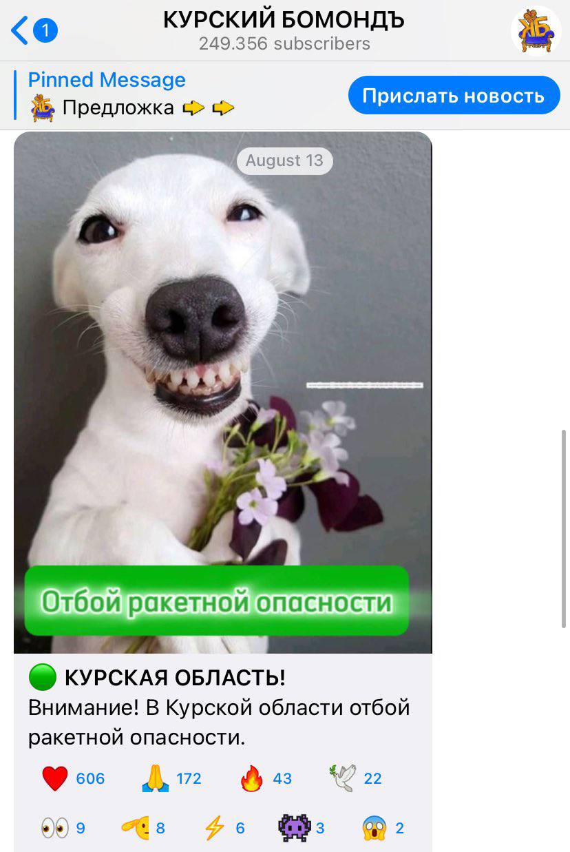 КУРСКИЙ БОМОНДЪ 249.356 subscribers Предложка рислать новость (august a 4 4 4 в, Отбой ракетной опасности КУРСКАЯ ОБЛАСТЬ! Внимание! В Курской области отбой ракетной опасности. 75