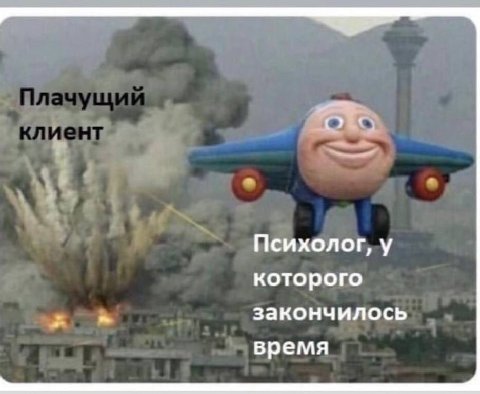 Психолог, у которого закончилось время