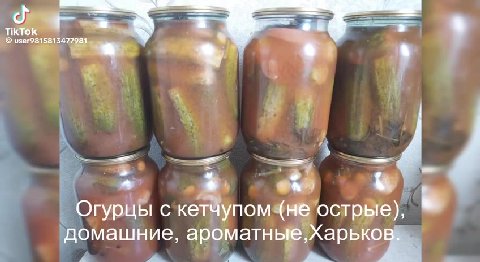 гурцы с кетчупом«не’острые), омашние, ар te ee с. кавчупомёне ; ароматнцей;