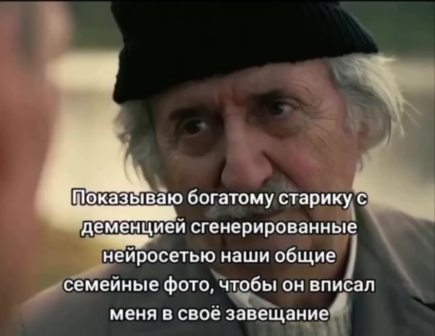 Показываю богатому старикус\ > деменцией сгенерированные нейросетью наши общие \ семейные фото, чтобы OH вписал! меня в своё завещание “ Показываю бокатомуставику (> Ч NICER EEELD CTL старику с 4 _ ме