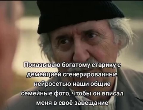 Показываю богатому старикус\ > деменцией сгенерированные нейросетью наши общие \ семейные фото, чтобы OH вписал! меня в своё завещание “ Показываю бокатомуставику (> Ч NICER EEELD CTL старику с 4 _ ме