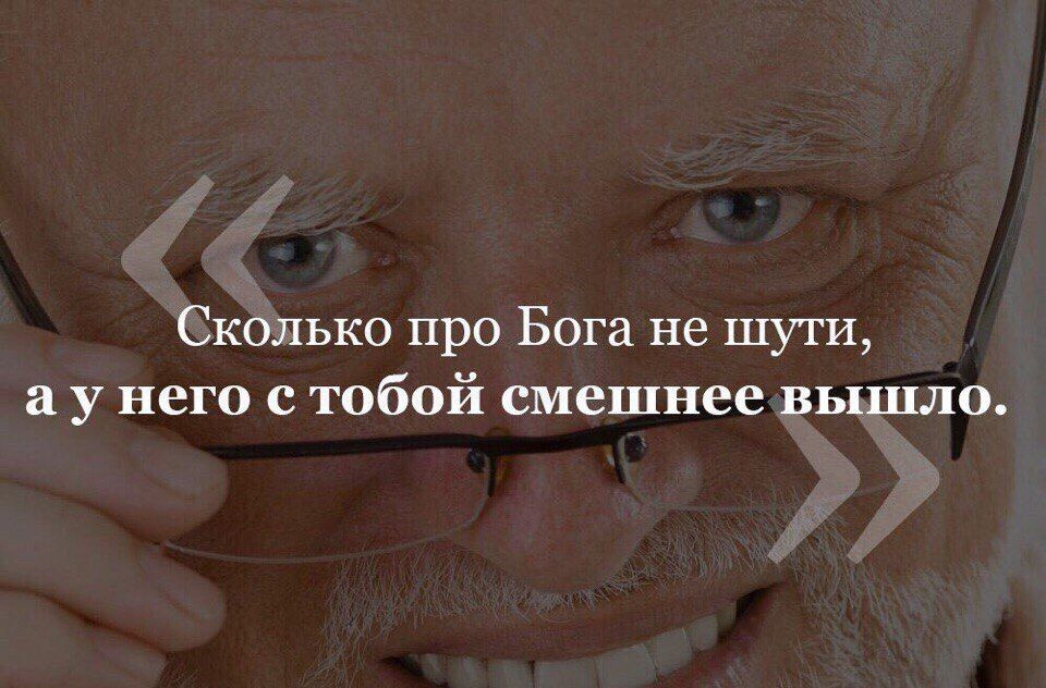 Сколько про Бога не шути, него с тобой смешнее вышло.