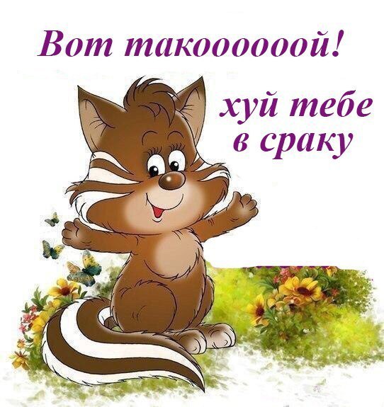Вот такоооооой! хуй тебе