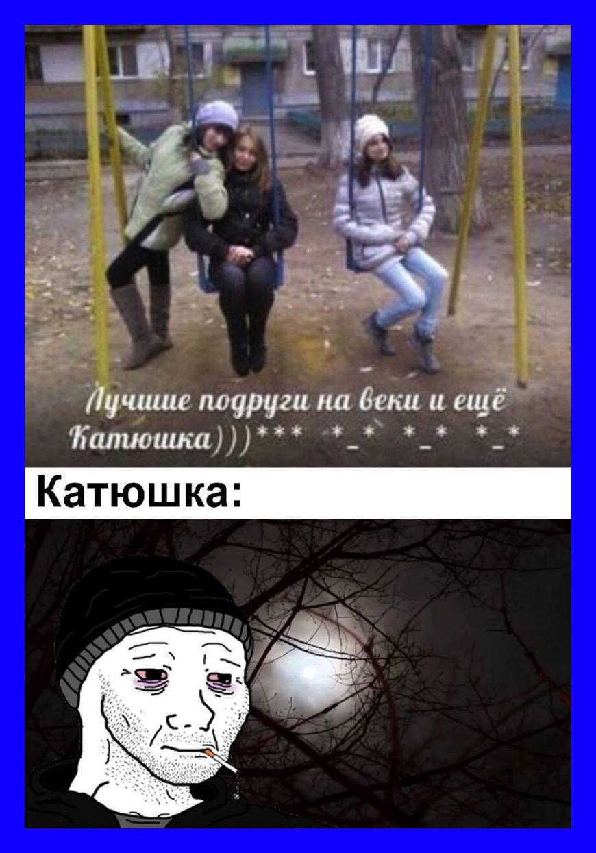 подруги на беки и ещё Катюшка: a