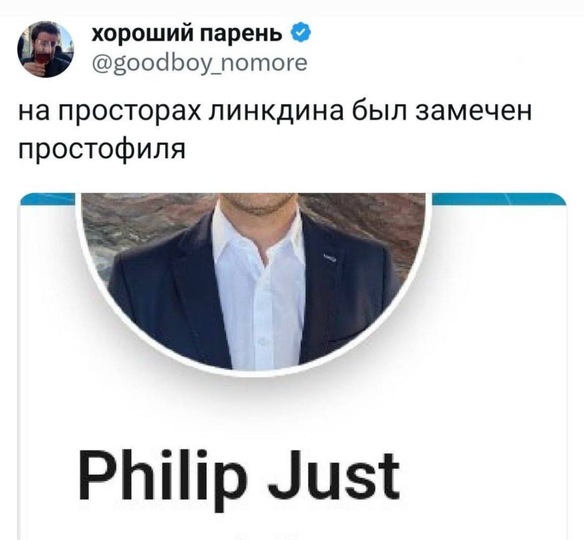 хороший парень @goodboy потоге на просторах линкдина был замечен простофиля Philip Just