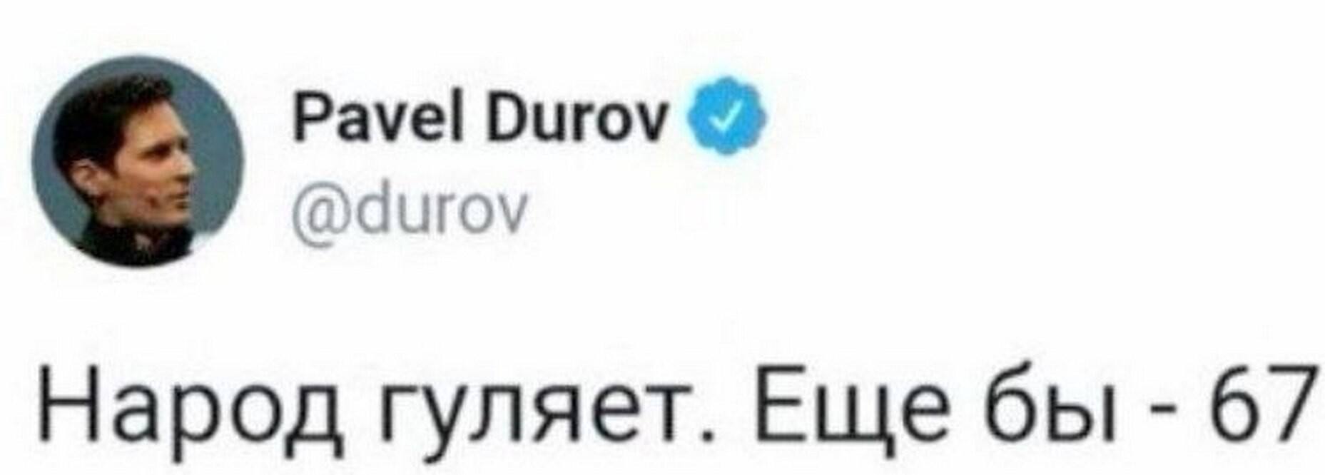 Pavel Durov Народ гуляет. 67