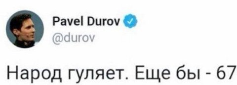 Pavel Durov Народ гуляет. 67