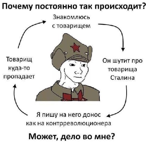 Почему постоянно так происходит? Знакомлюсь стоварищем Товарищ Он шутит про с куда-то товарища пропадает Сталина Я пишу на него донос как на контрреволюционера Может, дело во мне?