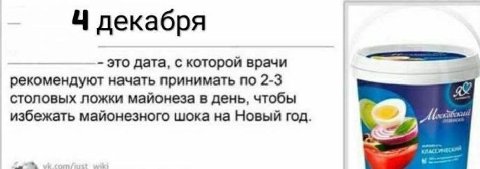 декабря это дата, с которой врачи рекомендуют начать принимать по 2-3 столовых ложки майонеза в день, чтобы избежать майонезного шока на Новый год.