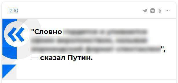 12:10 "Словно сказал Путин.
