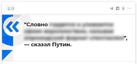 12:10 "Словно сказал Путин.