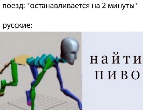 поезд: *останавливается на 2 минуты* русские: найти ПИВО