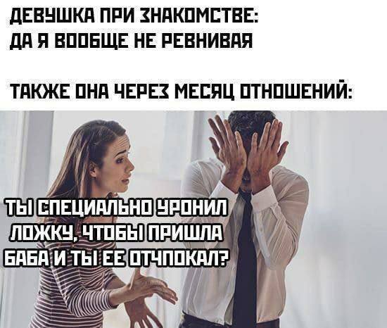 ДЕВУШКА ПРИ ЗНАКОМСТВЕ: ВООБЩЕ НЕ РЕВНИВАЯ ТАКЖЕ ОНА ЧЕРЕЗ МЕСЯЦ ОТНОШЕНИЙ: A ПОЖКУ, БАБА И