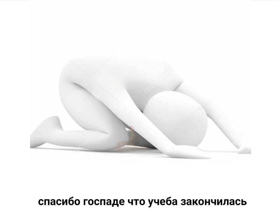 спасибо госпаде что учеба закончилась