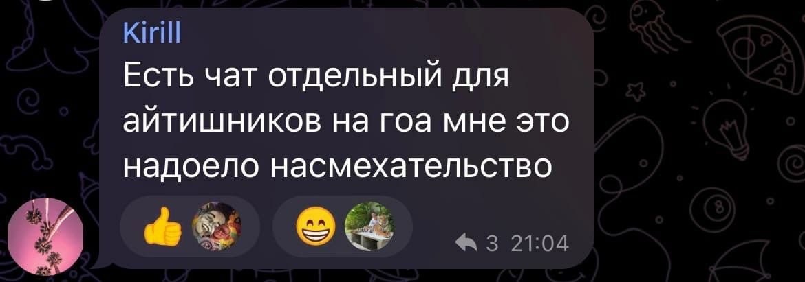 Kirill Есть чат отдельный для айтишников на гоа мне это надоело насмехательство