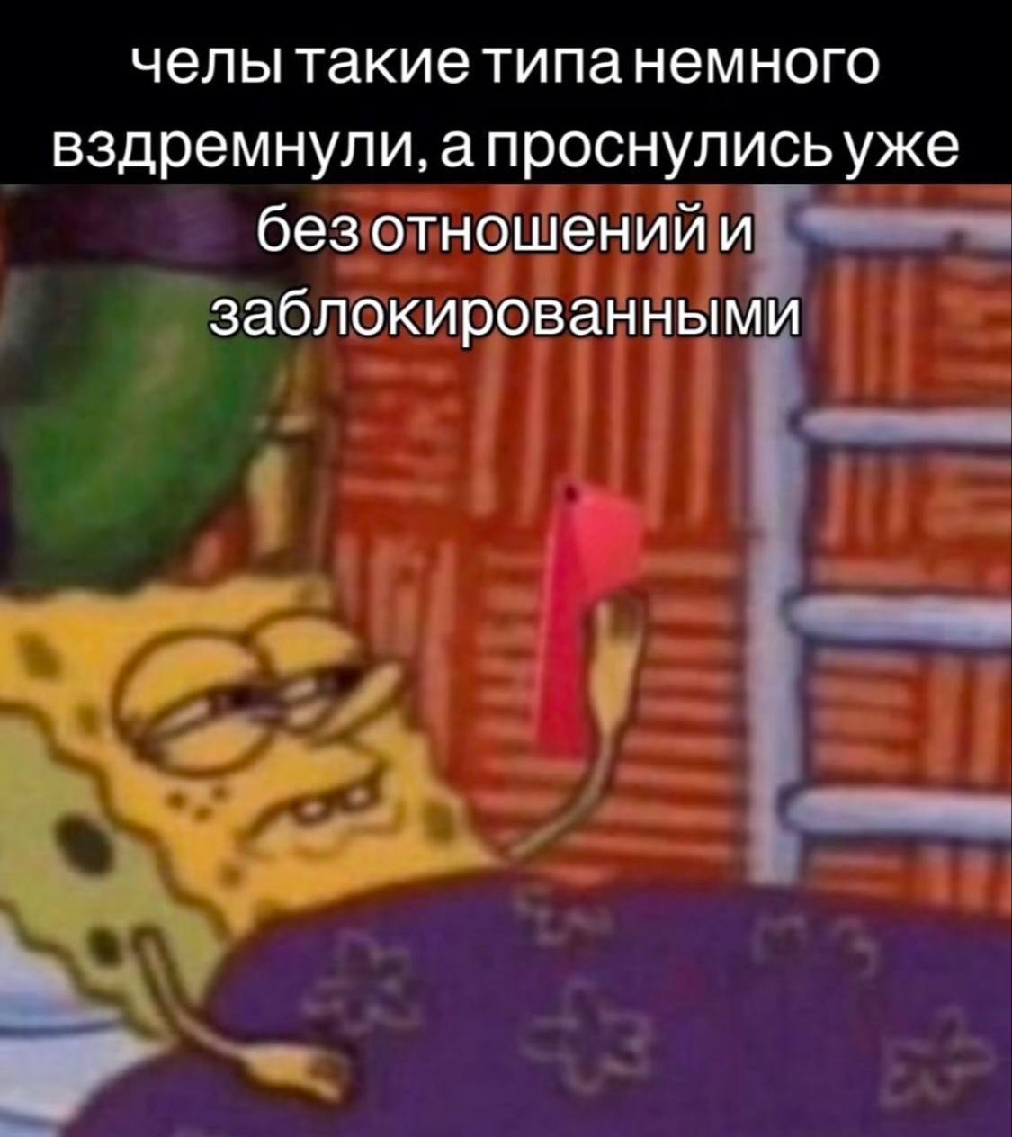 челы такие типанемного вздремнули, апроснулисьуже безотношений и заблокированными