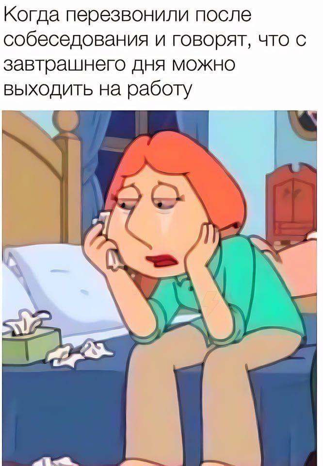 Когда перезвонили после собеседования и говорят, что с завтрашнего дня можно выходить на работу