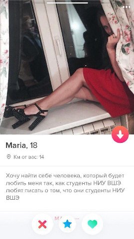 Maria, 18 Bac: 14 Хочу найти себе человека, который будет любить меня так, как студенты НИУ ВШЭ любят писать о том, что они студенты НИУ ВШЭ