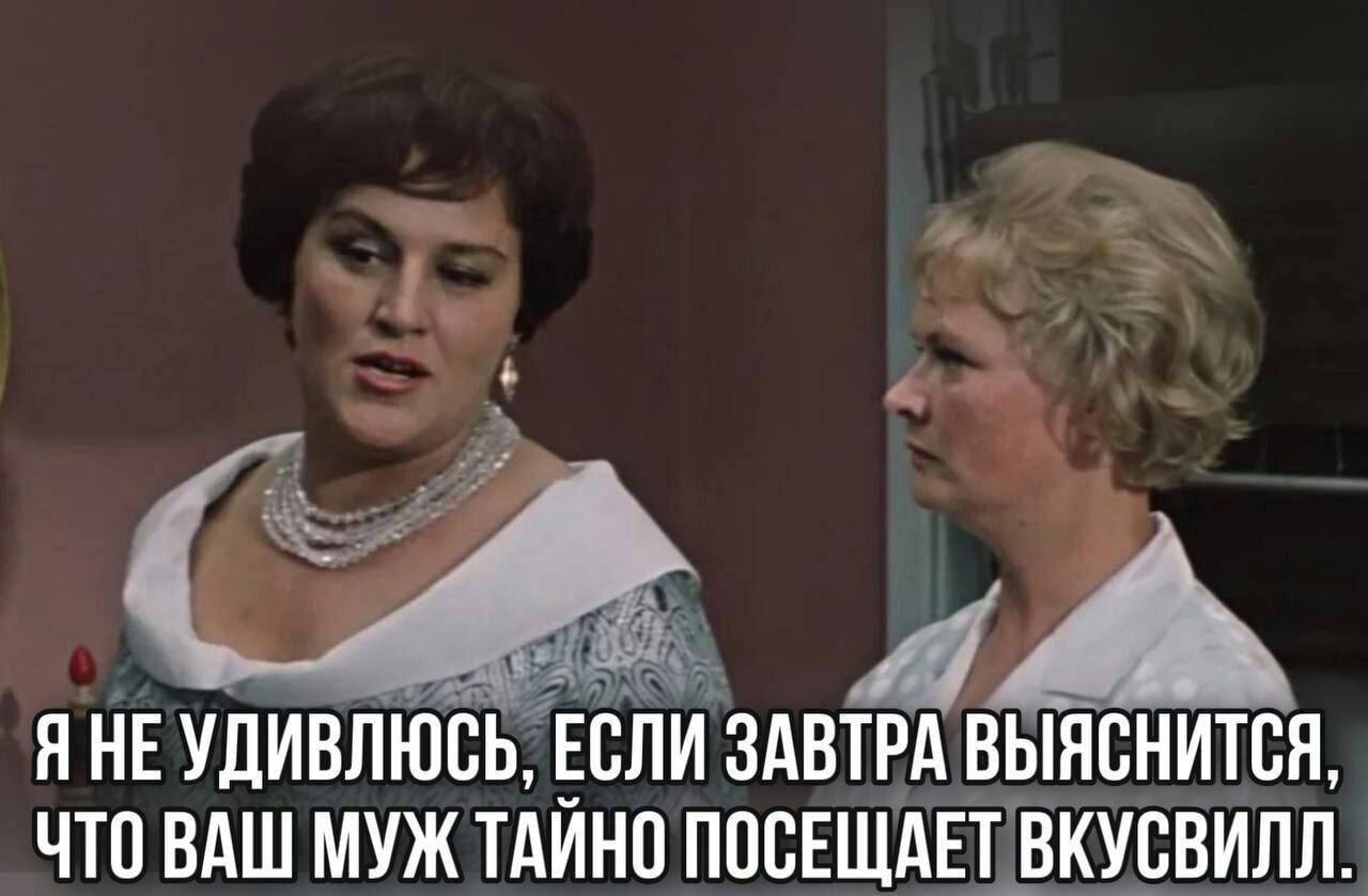 ЯНЕ УДИВЛЮСЬ, ЕСЛИ ЗАВТРА ВЫЯСНИТСЯ, ЧТО ВАШ МУЖ ТАЙНО ПОСЕЩАЕТ ВКУСВИЛЛ.