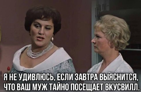 ЯНЕ УДИВЛЮСЬ, ЕСЛИ ЗАВТРА ВЫЯСНИТСЯ, ЧТО ВАШ МУЖ ТАЙНО ПОСЕЩАЕТ ВКУСВИЛЛ.