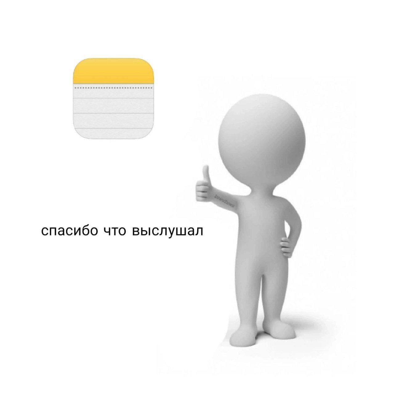 спасибо что выслушал
