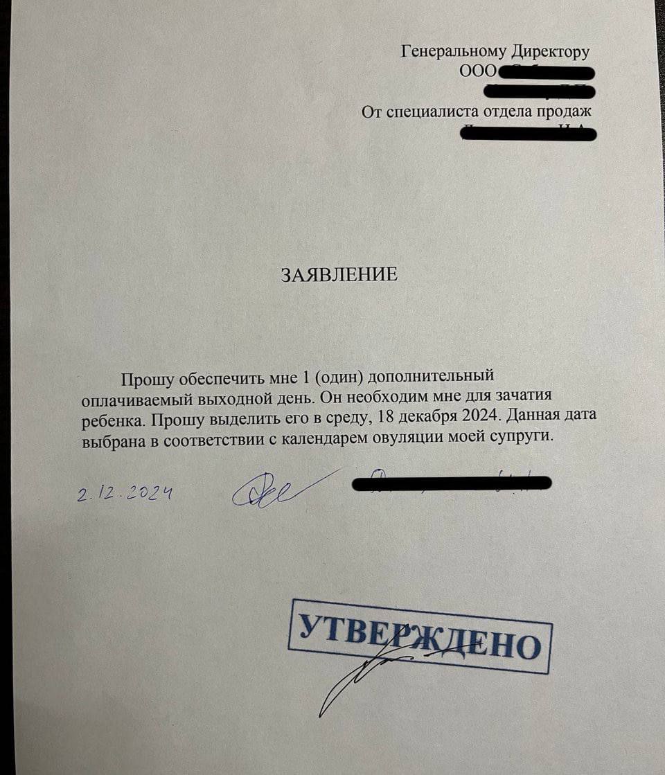 Генеральному Директору Or специалиста отдела продаж ЗАЯВЛЕНИЕ Прошу обеспечить мне 1 (один) дополнительный оплачиваемый выходной день. Он необходим мне для зачатия ребенка. Прошу выделить его в среду,
