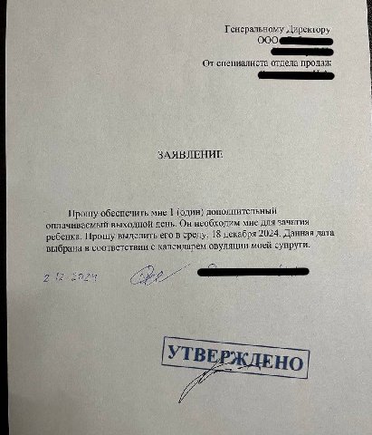 Генеральному Директору Or специалиста отдела продаж ЗАЯВЛЕНИЕ Прошу обеспечить мне 1 (один) дополнительный оплачиваемый выходной день. Он необходим мне для зачатия ребенка. Прошу выделить его в среду,
