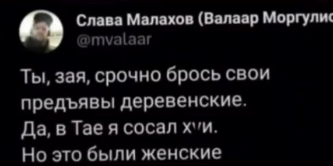 Слава Малахов (Валаар Моргули‹ Ты, зая, срочно брось свои предъявы деревенские. Да, в Tae я сосал Но это были женские
