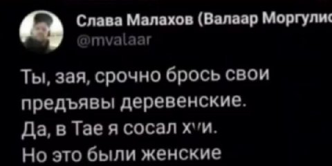 Слава Малахов (Валаар Моргули‹ Ты, зая, срочно брось свои предъявы деревенские. Да, в Tae я сосал Но это были женские