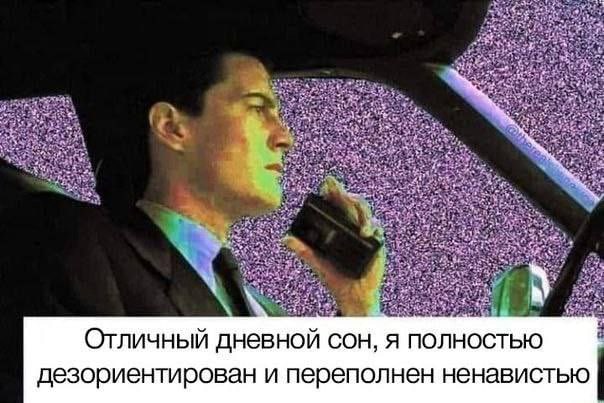 Отличный дневной сон, я полностью дезориентирован и переполнен ненавистью