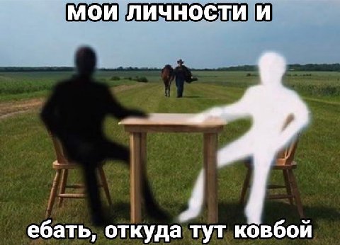МОИ ЛИЧНОСТИ И ебать, откуда тут ковбой