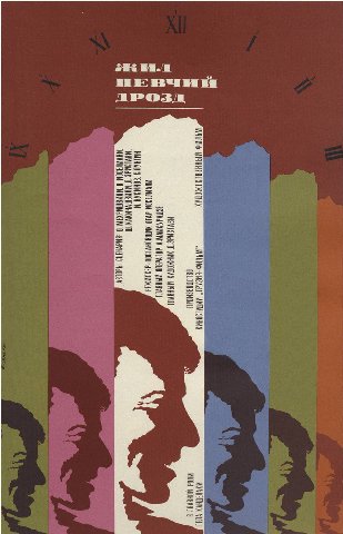 Жил певчий дрозд (1970)

Чуткий срез жизни молодого представителя творческой интеллигенции, без дела слоняющегося по улицам, прокрастинирующего и бездумно прожигающего свою жизнь. Все это сдобрено при