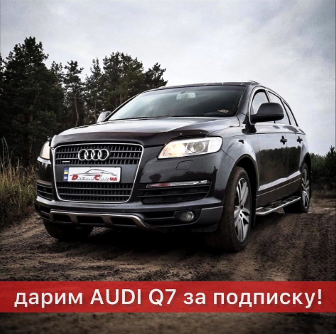 дарим AUDI за подписку!