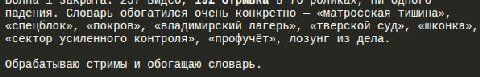 падения. Словарь обогатился очень конкретно «матросская тишина», «спецблок», «покров», «владимирский лагерь», «тверской суд», «шконка», «сектор усиленного контроля», «профучёт», лозунг из дела. Обраба