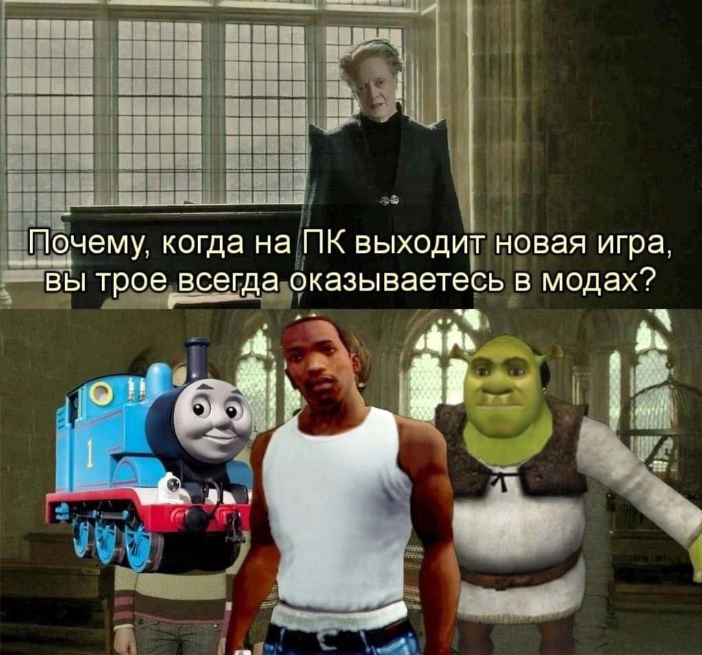 Почему, когда на выходит новая игра, вы трое всегда оказываетесь в модах? wks