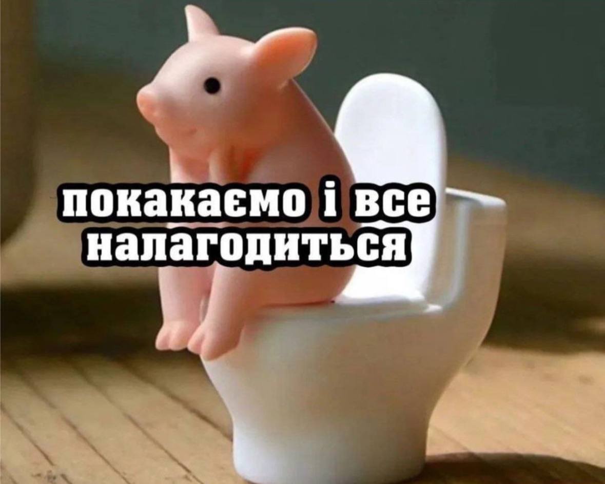 покакаемо i налагодиться