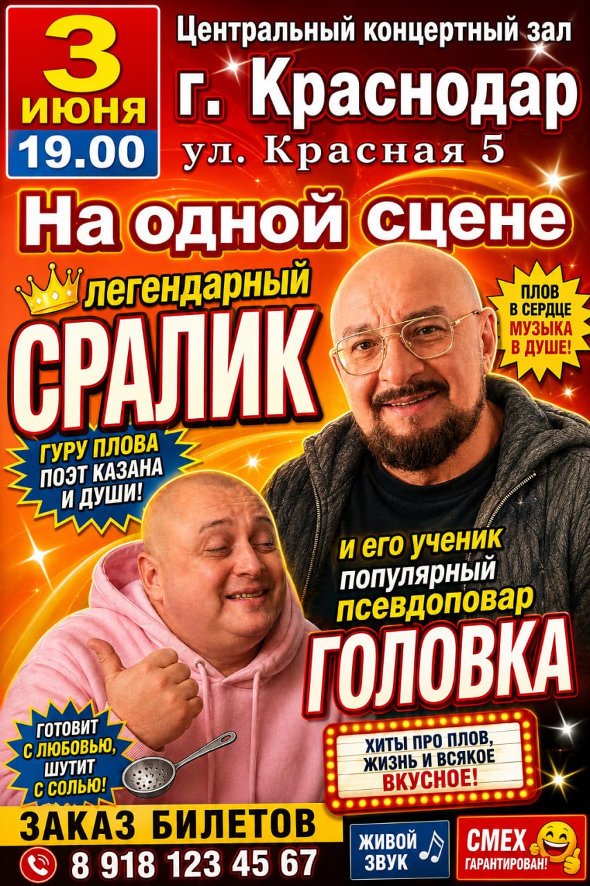концертный Зал ИЮНЯ Краснодар 19.00 Красная 5 плов МУЗЫКА В ДУШЕ! ПОЭТ KASAHA ГУРУ ПЛОВА 5 ИДУШИ nero популярный псевдоповар. А С ЛЮБОВЬЮ, Готовит ИТЫ ПРО ПЛОВ, ШУТИТ ЖИЗНЬ И ВСЯКОЕ ВКУСН ЗАКАЗ 8 918 